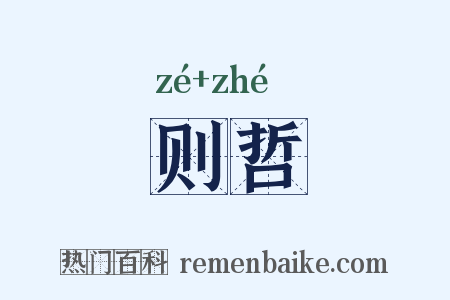 则哲是什么意思的图片